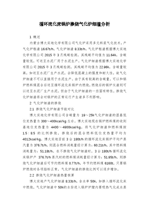 循环流化床锅炉掺烧气化炉细渣分析
