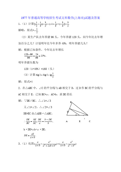 1977年普通高等学校招生考试(上海市)文科数学试题及答案