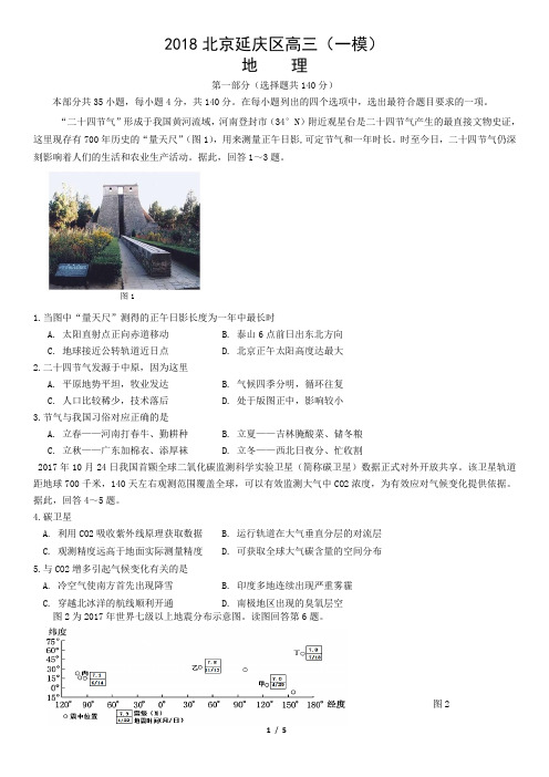2018北京延庆区高三(一模)地理