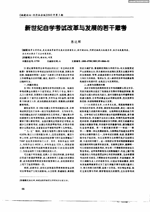 新世纪自学考试改革与发展的若干思考