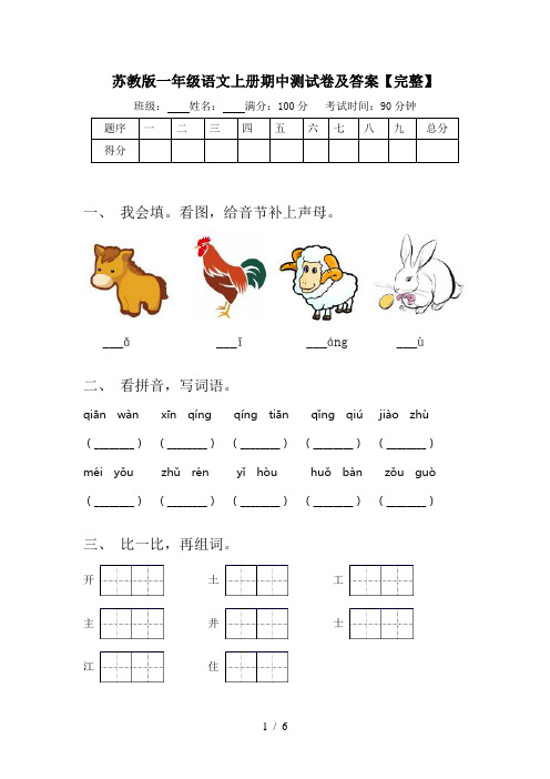 苏教版一年级语文上册期中测试卷及答案【完整】