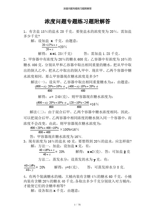 浓度问题专题练习题附解答