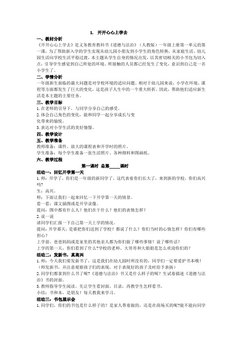 1、开开心心上学去