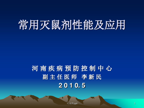 常用灭鼠剂性能及应用