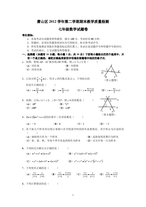 萧山区2012-2013学年第二学期期末教学质量检测(七年级)