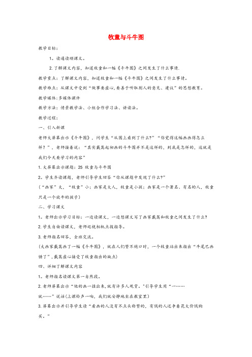 蛟河市第一小学二年级语文上册第八单元25牧童与斗牛图教案语文S版2