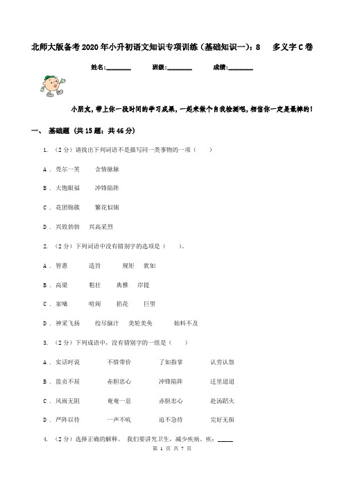 北师大版备考2020年小升初语文知识专项训练(基础知识一)：8   多义字C卷