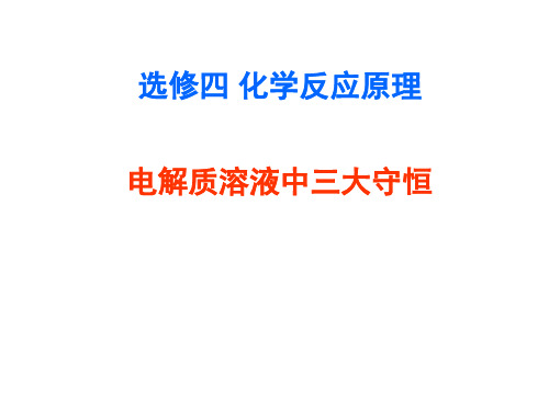 化学选修四第三章 电解质水溶液中的(电荷、物料、质子)三大守恒