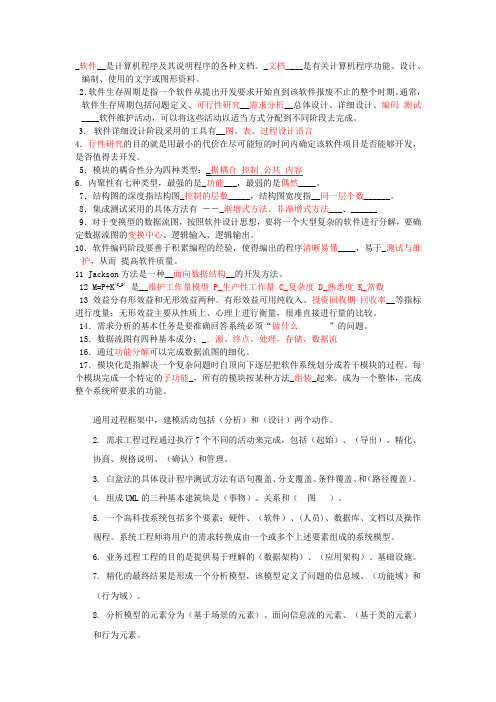 (完整版)软件工程填空题汇总