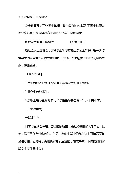 班级安全教育主题班会