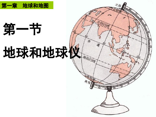 地球和地球仪(复习)汇总