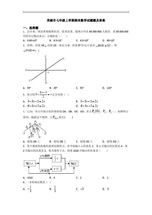 芜湖市七年级上学期期末数学试题题及答案