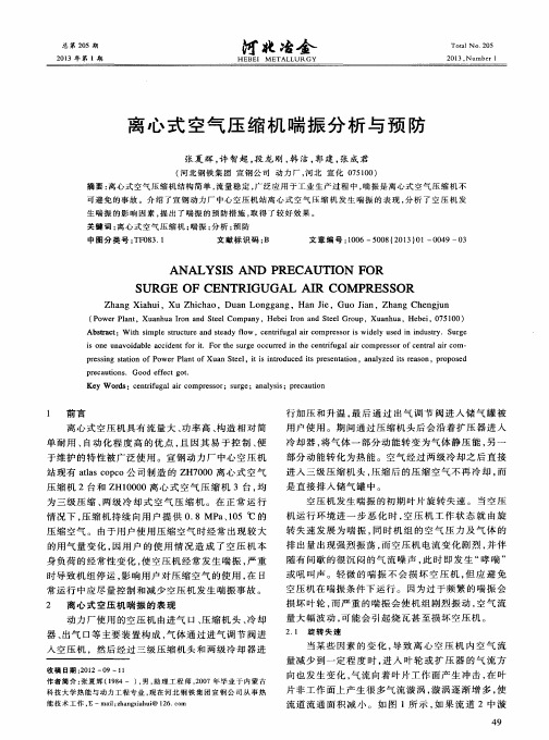 离心式空气压缩机喘振分析与预防