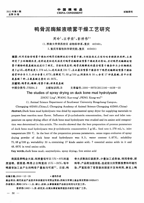 鸭骨泥酶解液喷雾干燥工艺研究