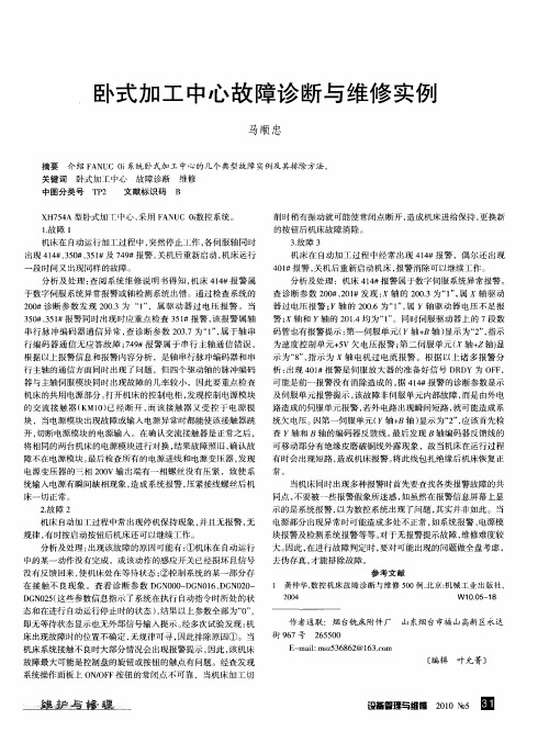 卧式加工中心故障诊断与维修实例