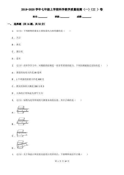 2019-2020学年七年级上学期科学教学质量检测(一)(II )卷