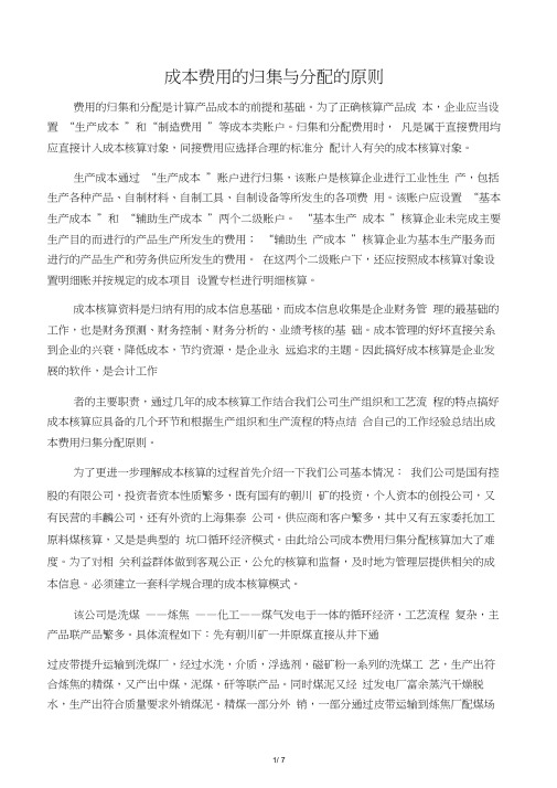 成本费用的归集与分配的原则