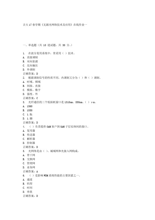 吉大17春学期《无源光网络技术及应用》在线作业一答案材料