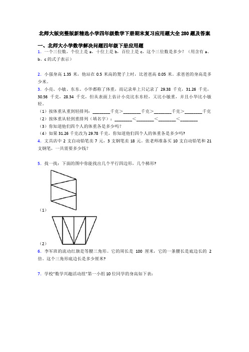 北师大版完整版新精选小学四年级数学下册期末复习应用题大全280题及答案