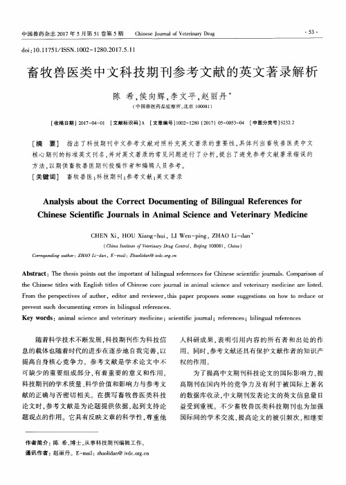 畜牧兽医类中文科技期刊参考文献的英文著录解析