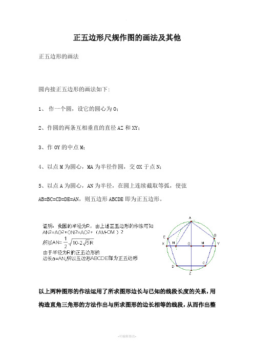 正五边形尺规作图的画法及其他