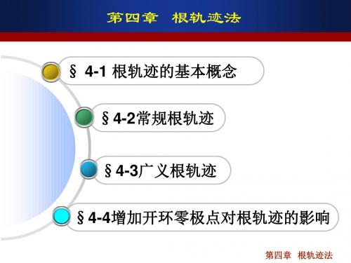 孔祥东控制工程基础课新版件第四章