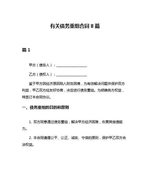 有关债务重组合同8篇