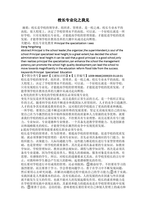 校长专业化之我见