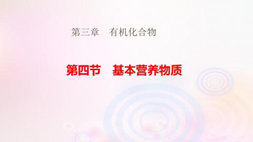 2018_2019学年高中化学第三章有机化合物3.4基本营养物质课件新人教版必修2
