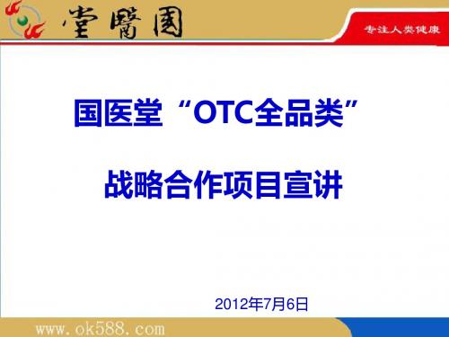 国医堂OTC全品类战略合作项目宣讲(PPT 31张)