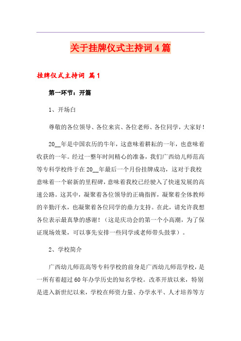关于挂牌仪式主持词4篇