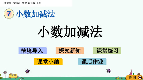 青岛版四年级数学下册第七单元 小数加减法 课件