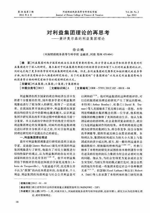 对利益集团理论的再思考——兼评奥尔森的利益集团理论