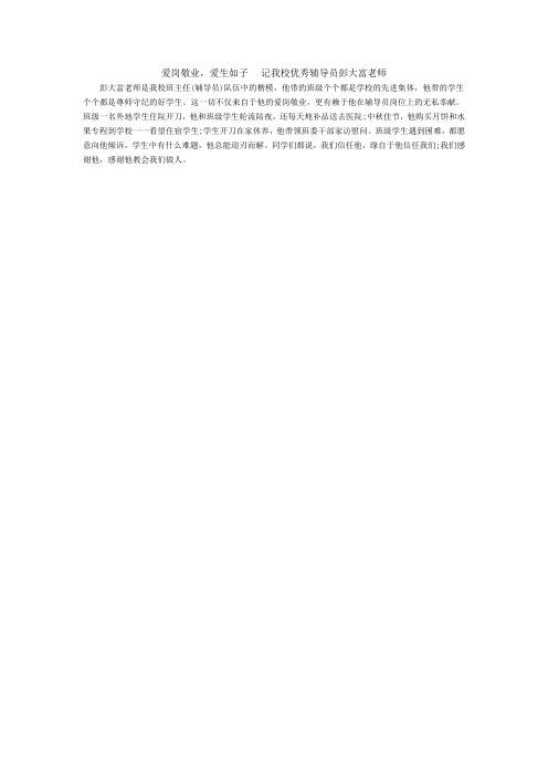 爱岗敬业,爱生如子----记我校优秀辅导员彭大富老师