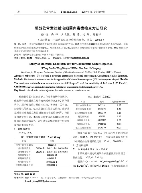 硫酸软骨素注射液细菌内毒素检查方法研究