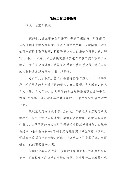 浅谈二孩放开政策【精品范文】