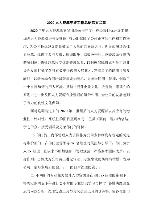 2020人力资源年终工作总结范文二篇
