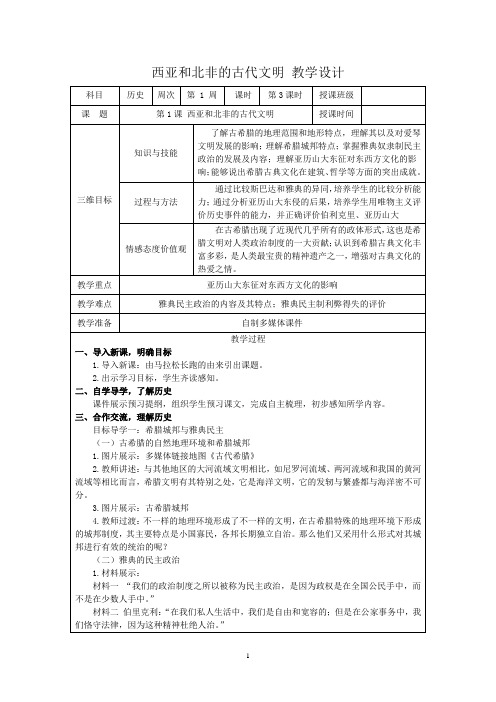 部编九年级历史 西亚和北非的古代文明 教学设计