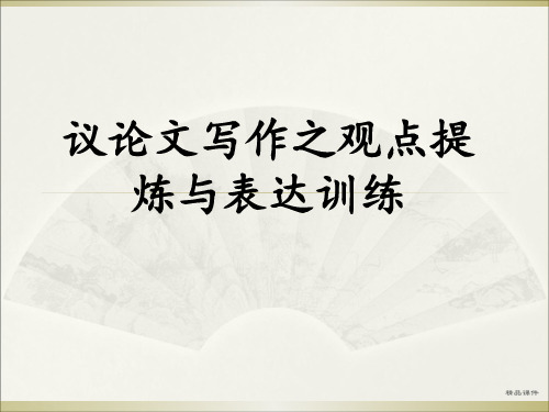议论文观点提炼与表达训练