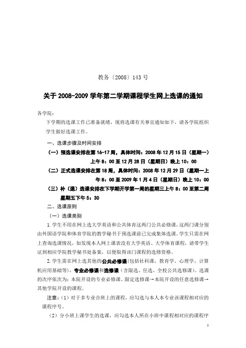 关于2008-2009学年第二学期课程学生网上选课的通知