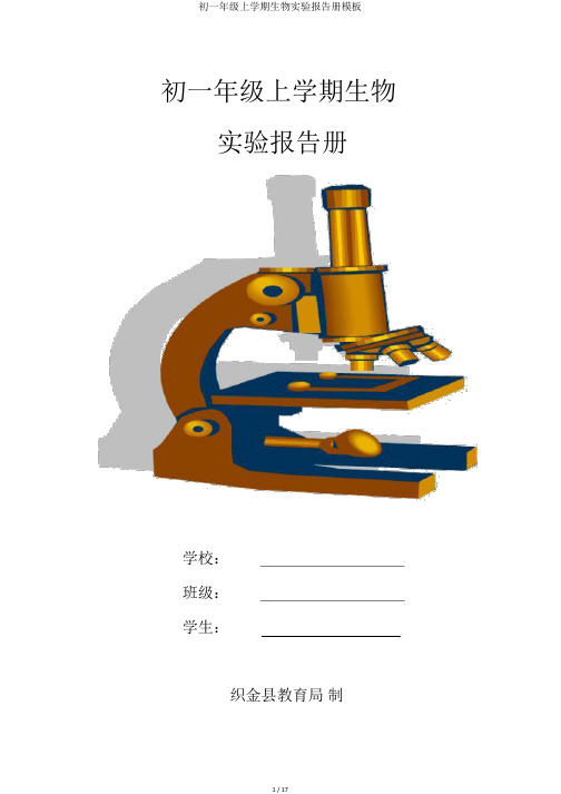初一年级上学期生物实验报告册模板