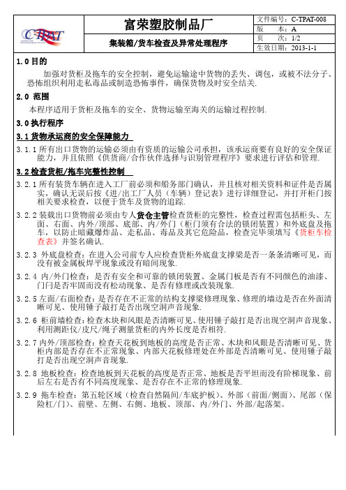 08集装箱货车检查及异常处理程序GSV SCS SCAN 全套反恐程序.