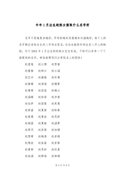 牛年1月出生赵姓女孩取什么名字好