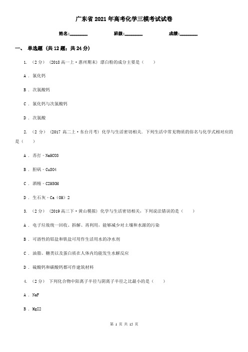 广东省2021年高考化学三模考试试卷