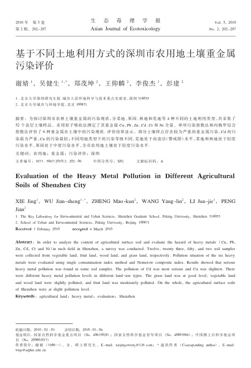 基于不同土地利用方式的深圳市农用地土壤重金属污染评价