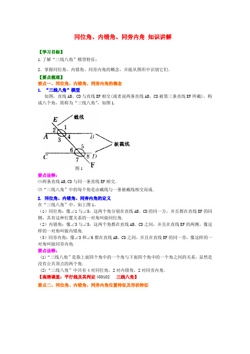 北京四中中考数学专练总复习 同位角、内错角、同旁内角(不分层)知识讲解
