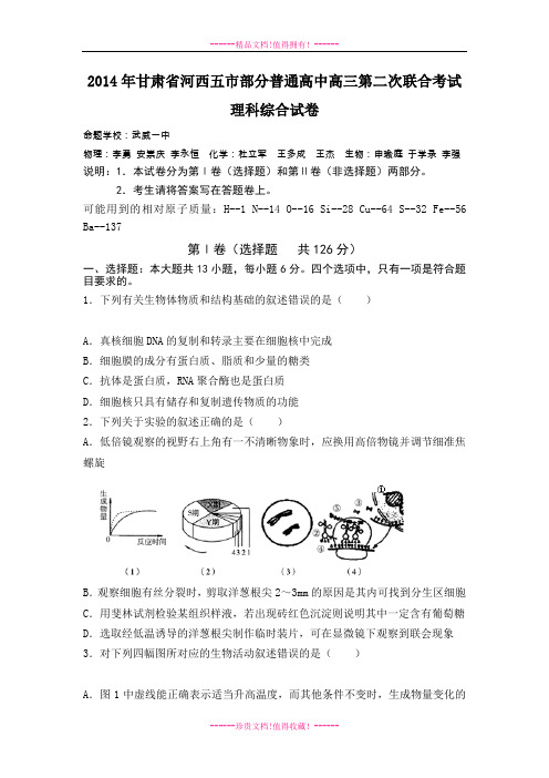甘肃省河西五市部分普通高中高三下学期第二次联合考试理综试题 Word含答案