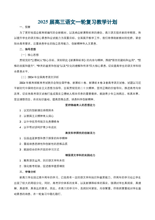 2025届高三语文一轮复习教学计划-备战2025年高考语文一轮复习考点帮(新高考通用)