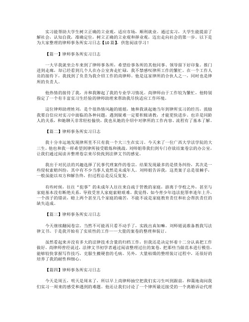 律师事务所实习日志【10篇】
