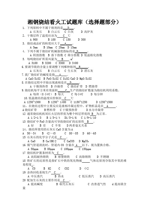 湘钢烧结看火工试题库(选择题部分)[1]